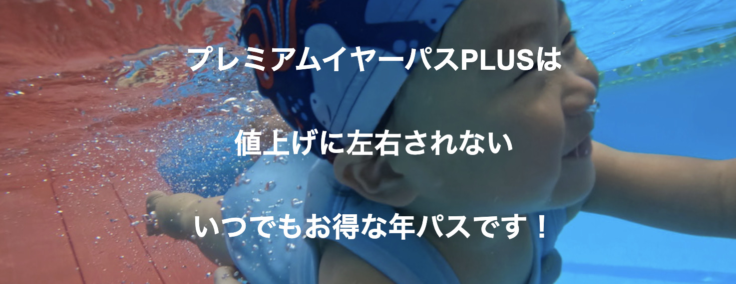 プレミアムイヤーは値上げしない