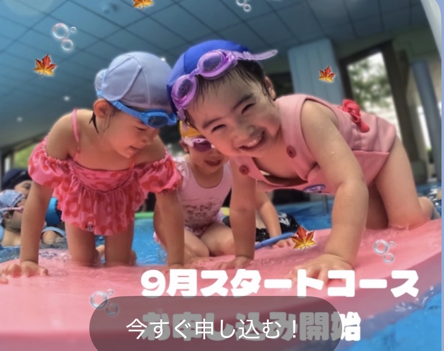 9月スタートコース