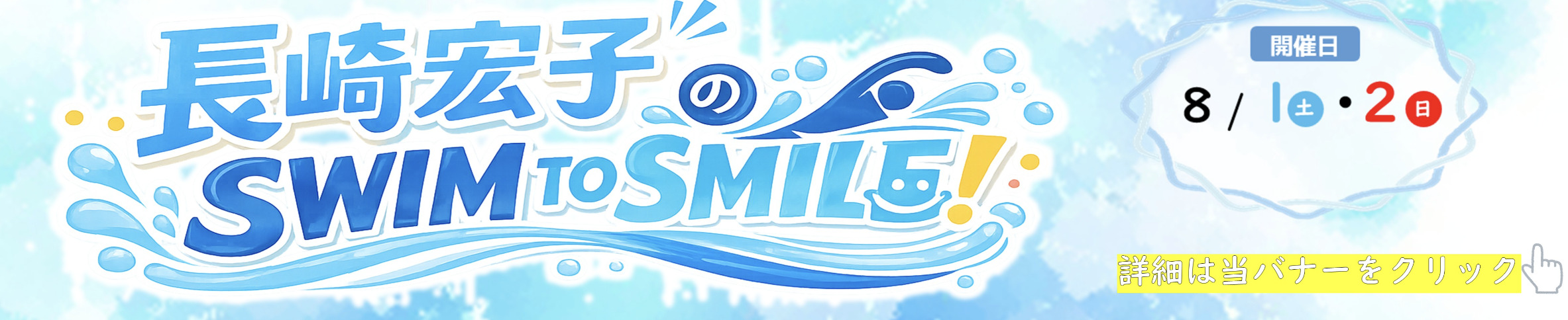 長崎宏子のSwim to Smile!