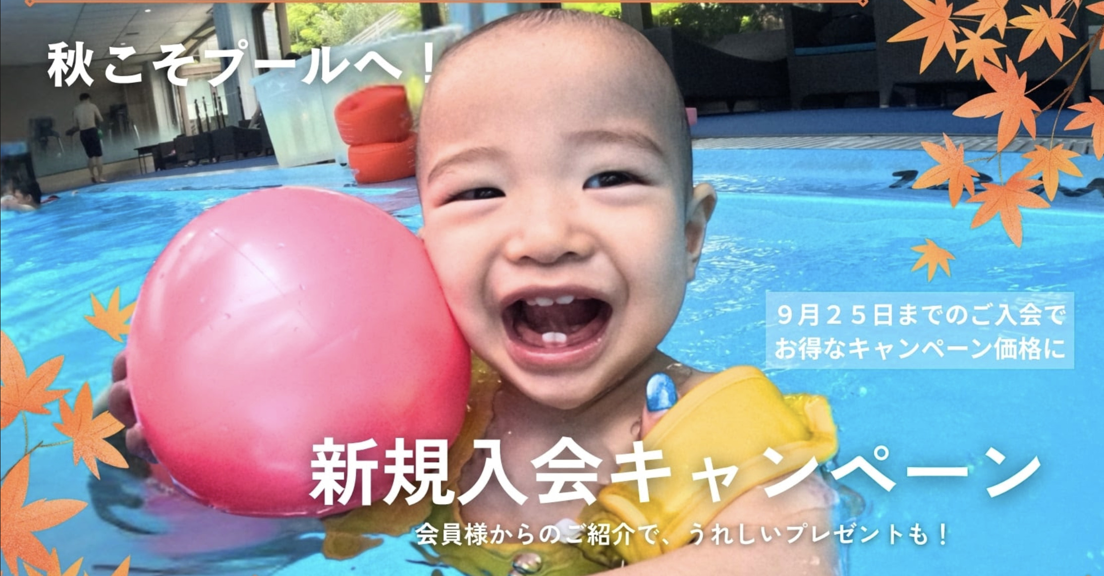 新規入会キャンペーン